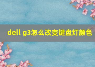 dell g3怎么改变键盘灯颜色